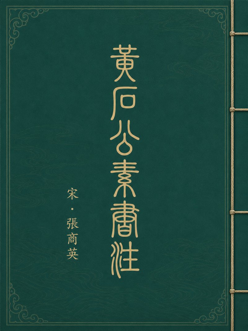黄石公素书注