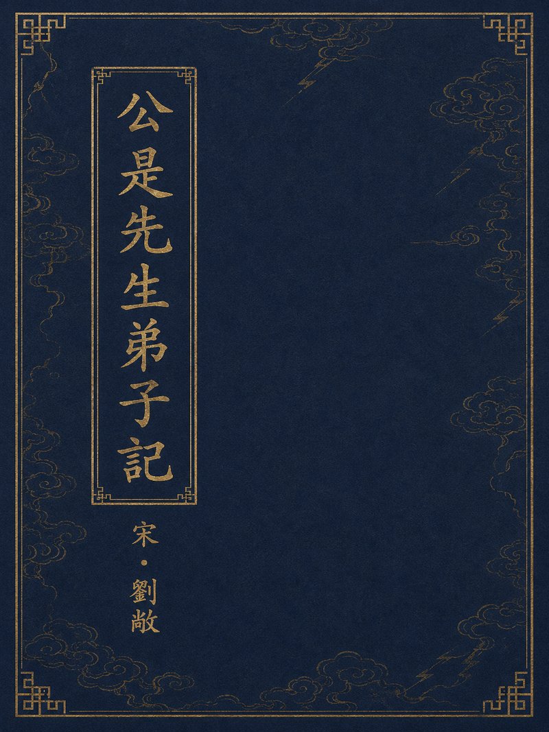 公是先生弟子记