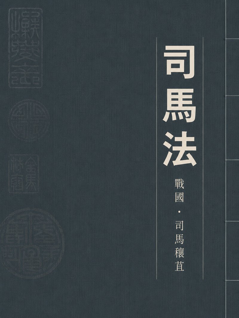 司马法
