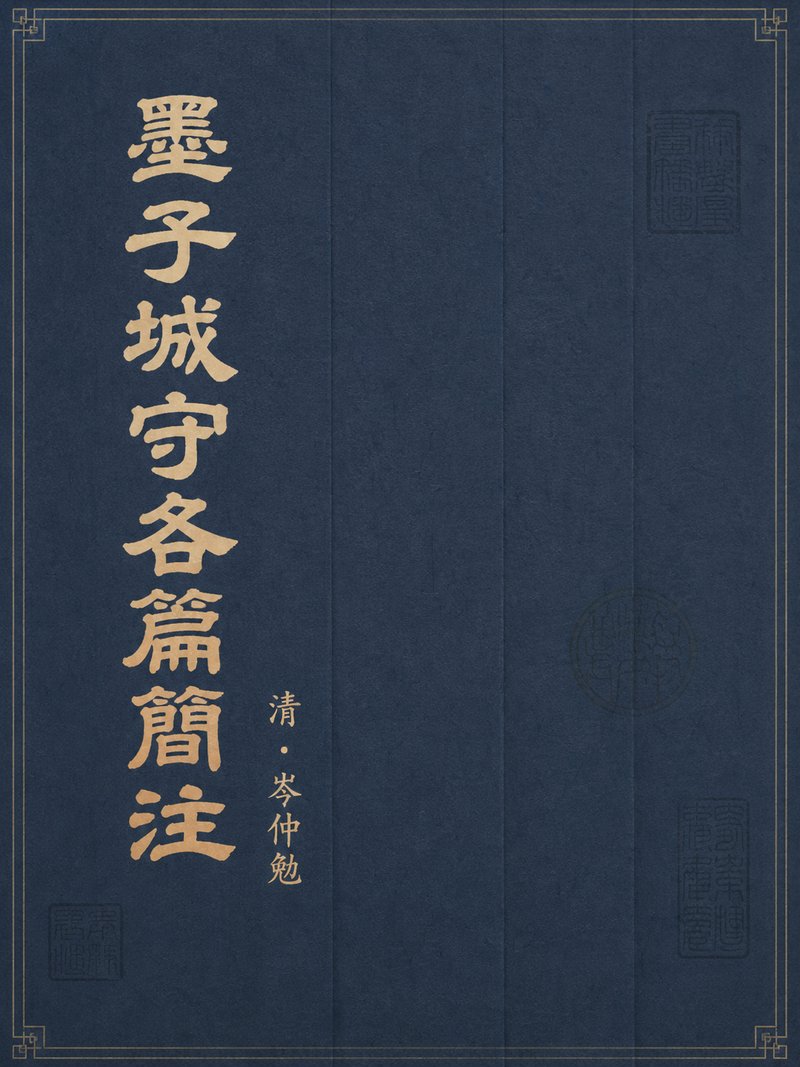 墨子城守各篇简注