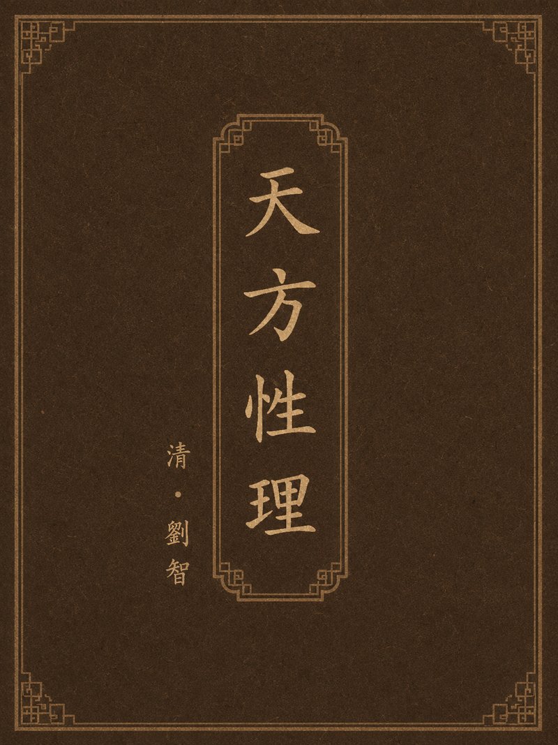天方性理