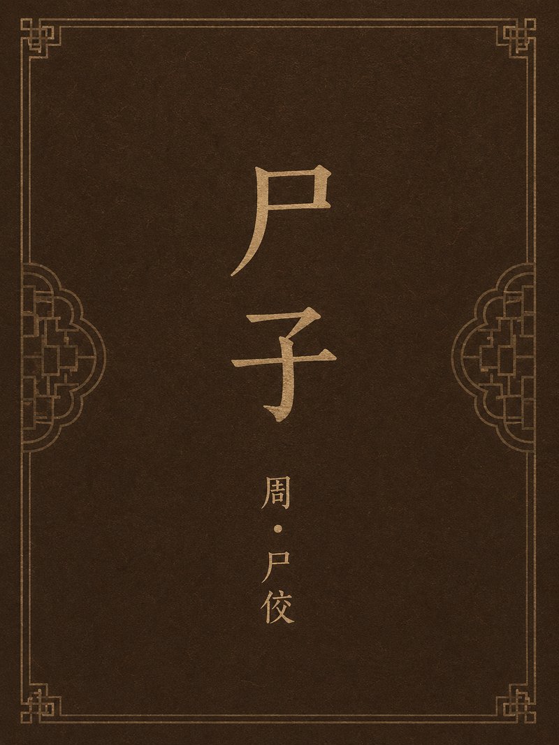 尸子