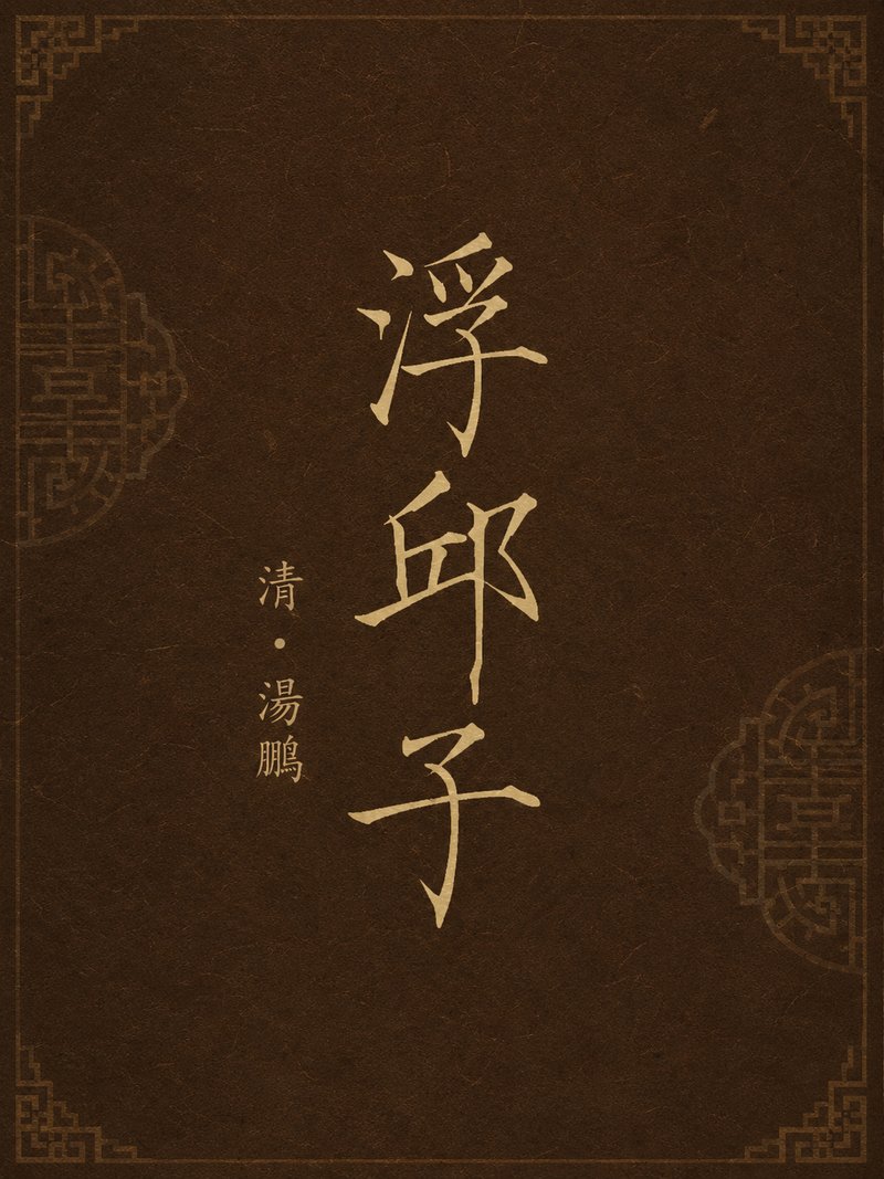 浮邱子