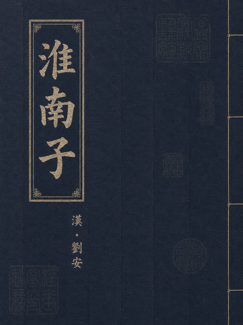 淮南子