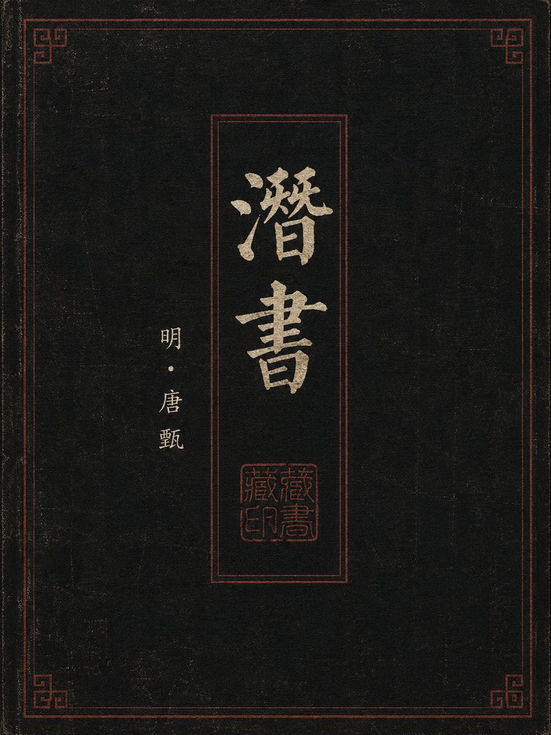 潜书