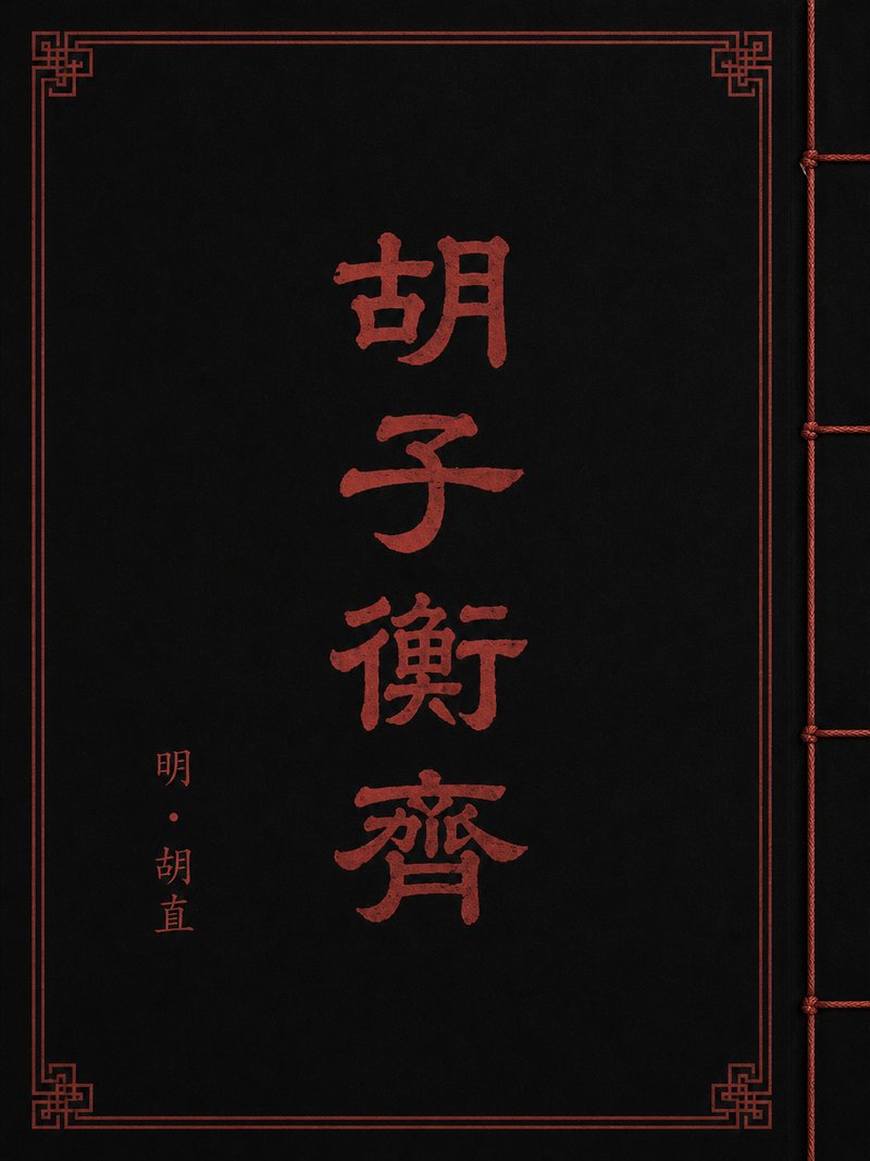 胡子衡齐