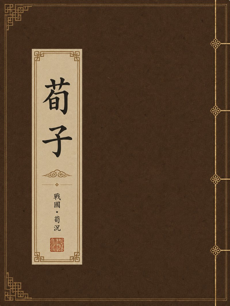 荀子