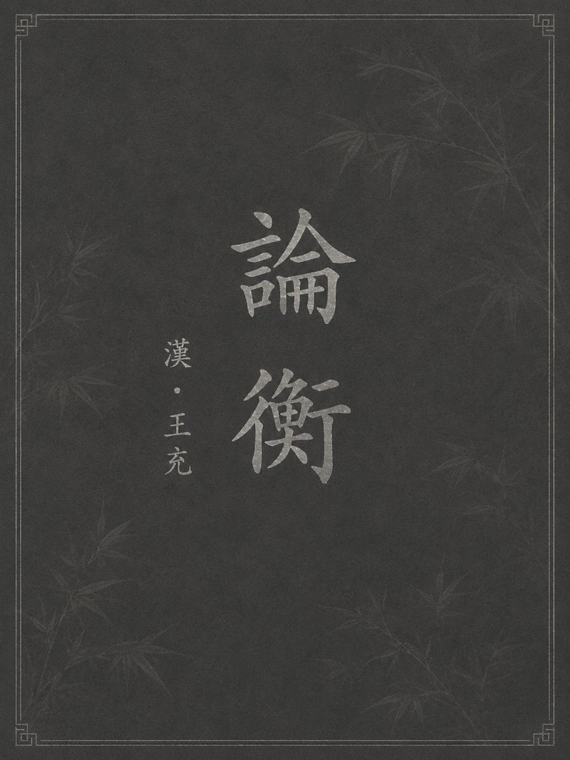 论衡