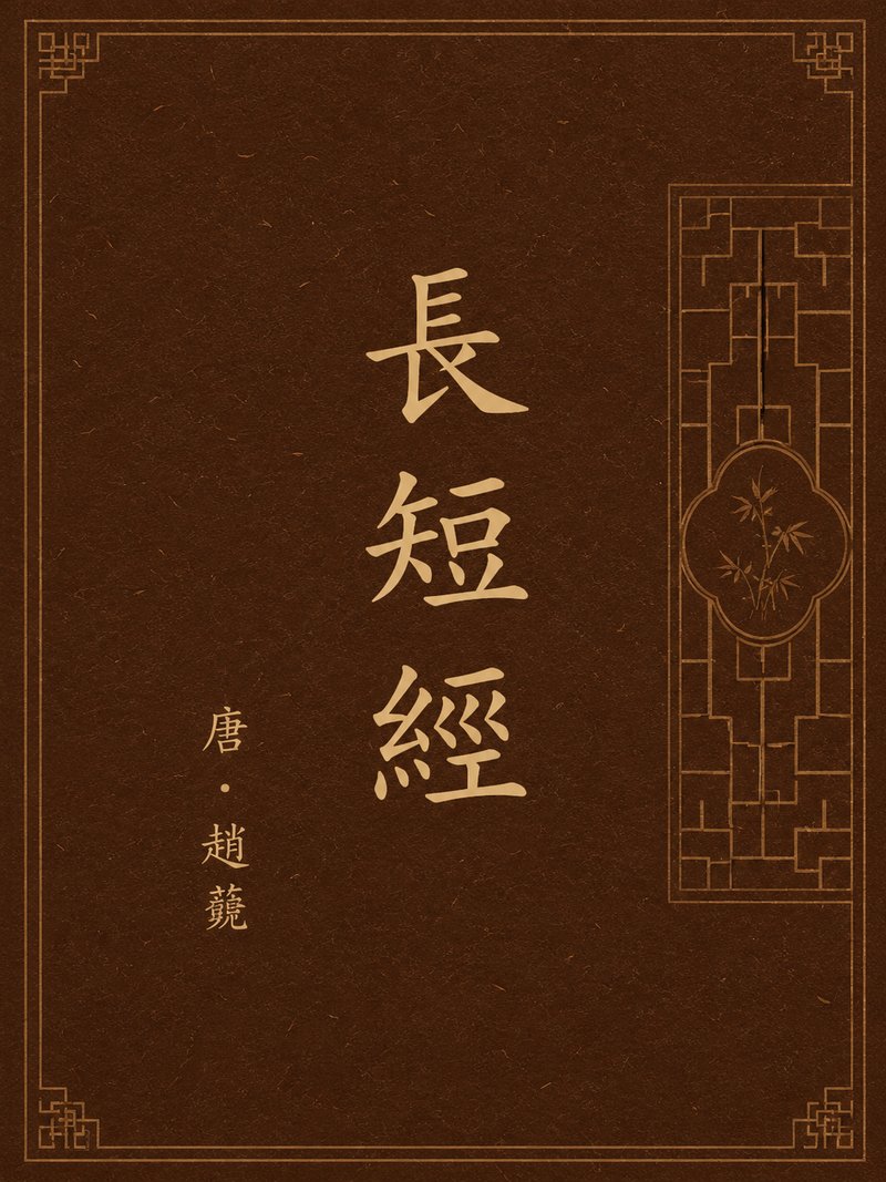 长短经