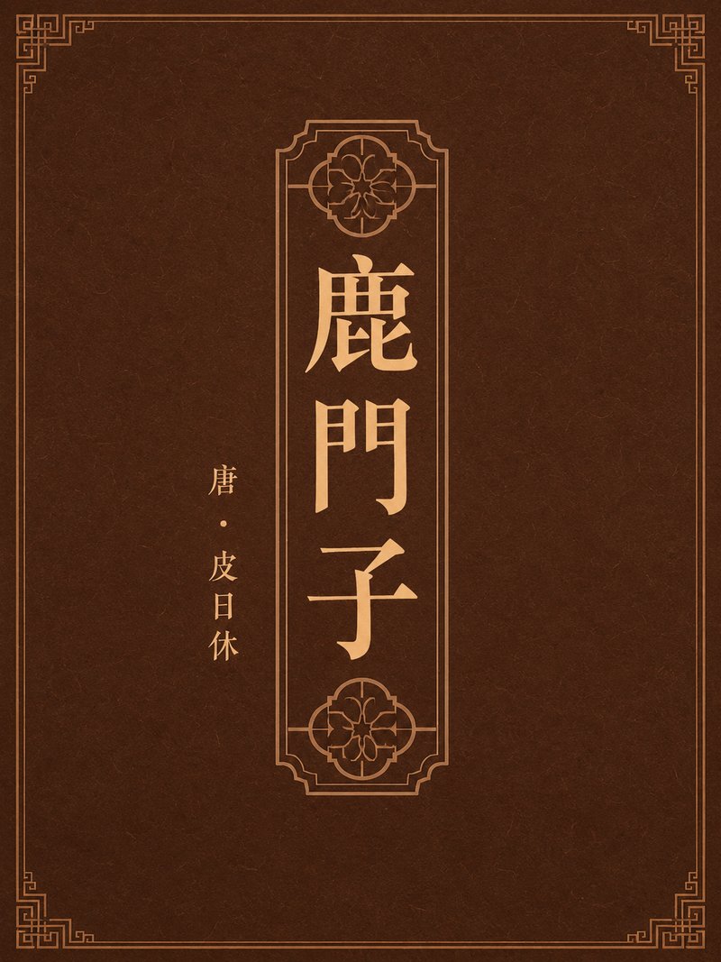 鹿门子