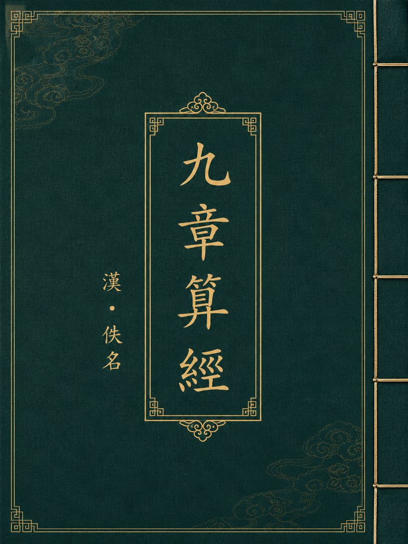 九章算经