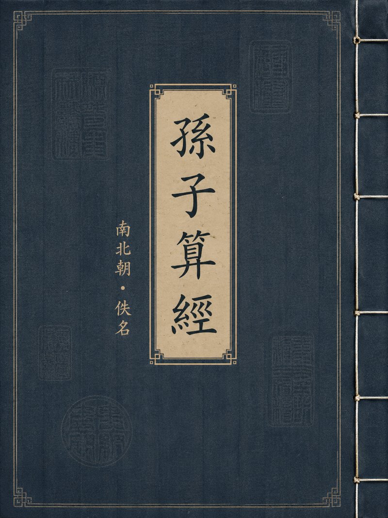 孙子算经