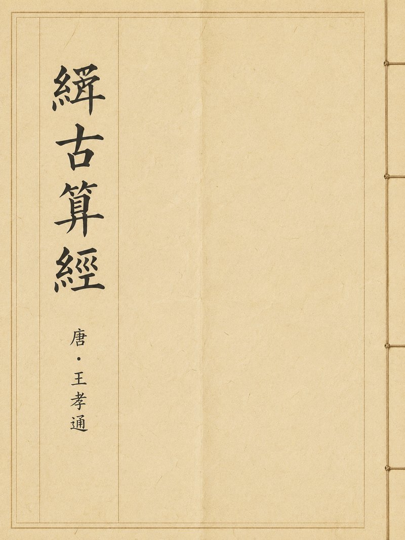 缉古算经