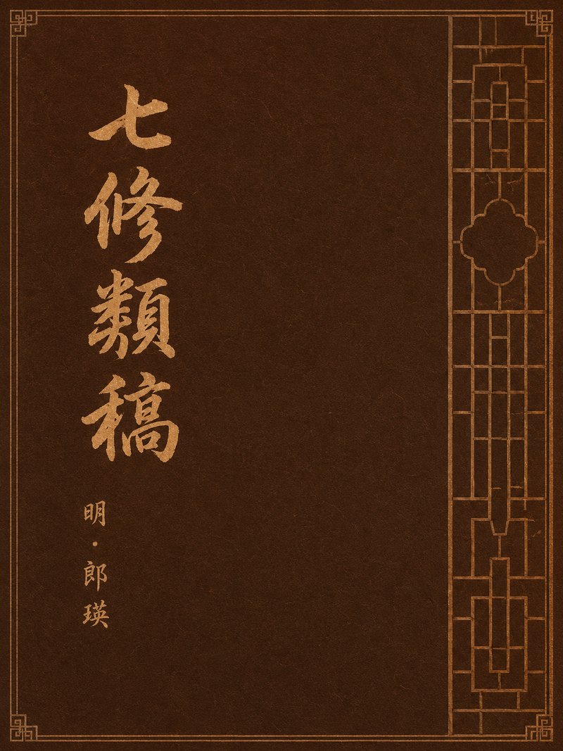 七修类稿