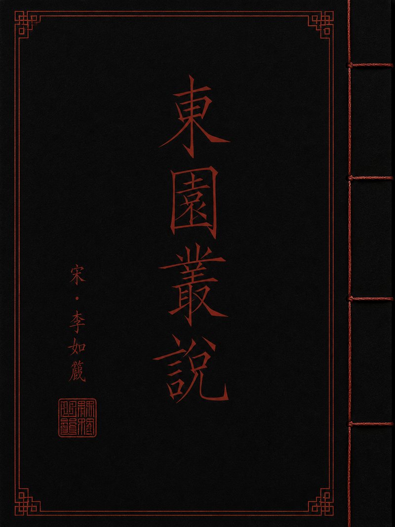 东园丛说