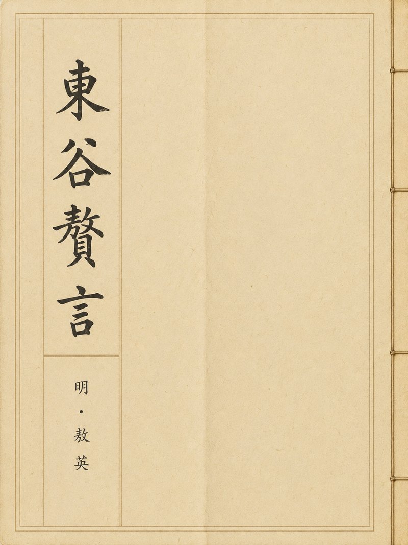 东谷赘言