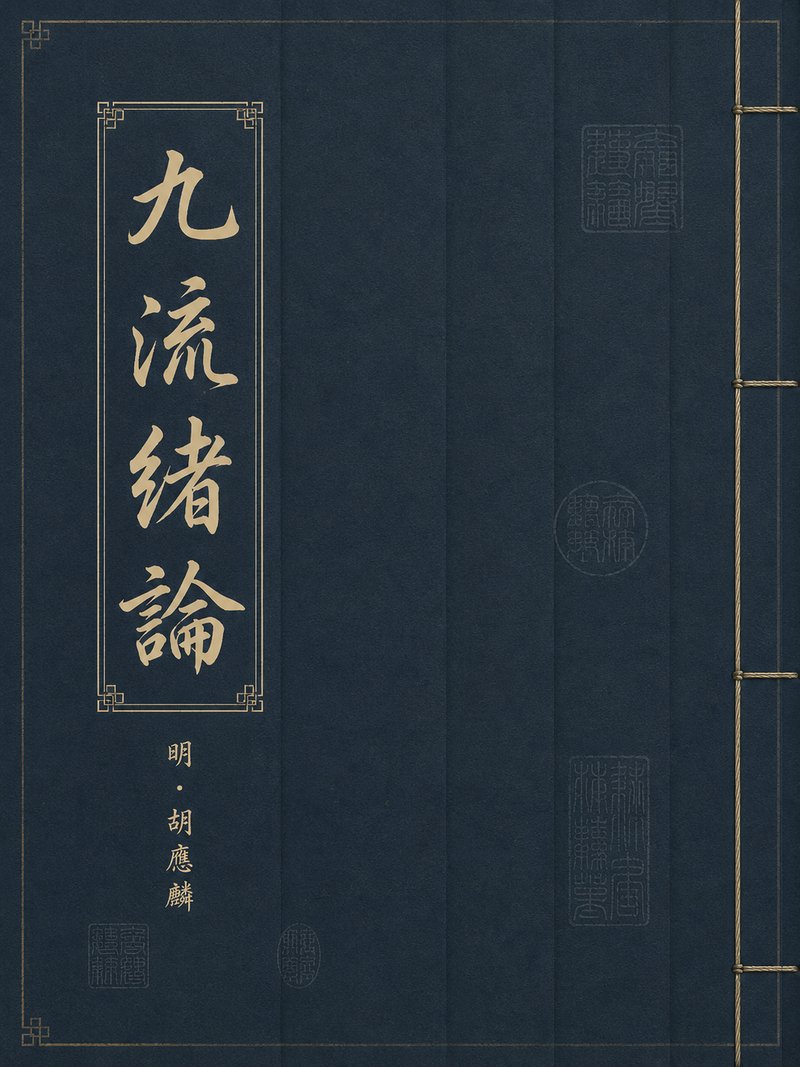 九流绪论