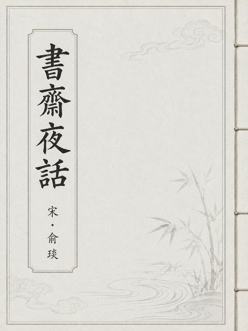 书斋夜话