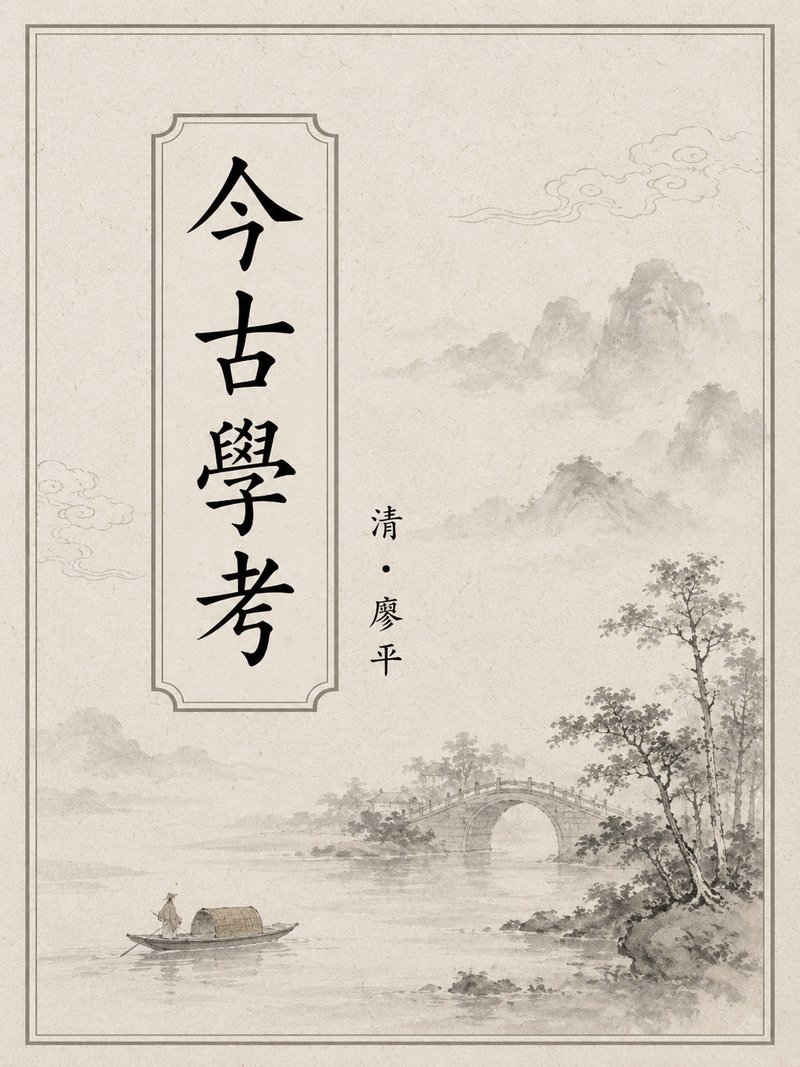 今古学考