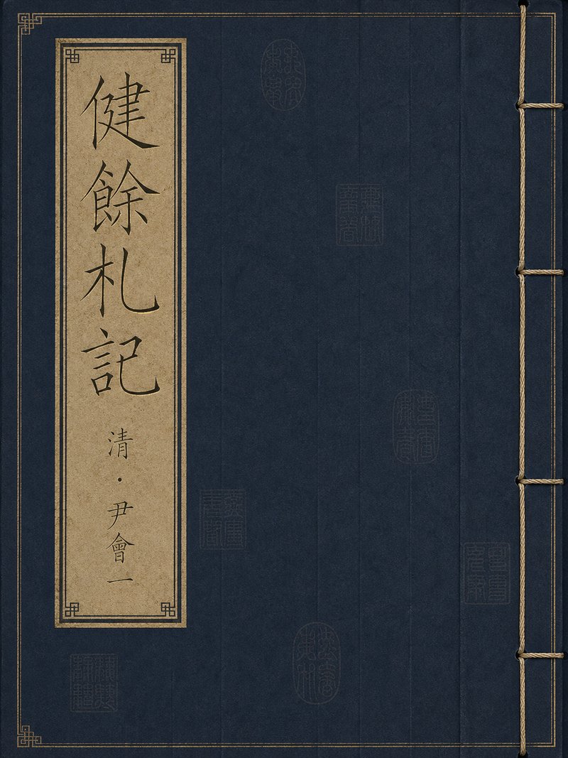 健余扎记
