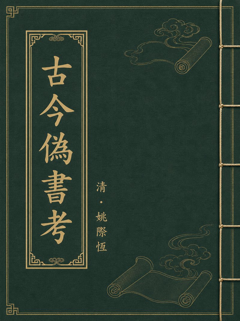 古今伪书考