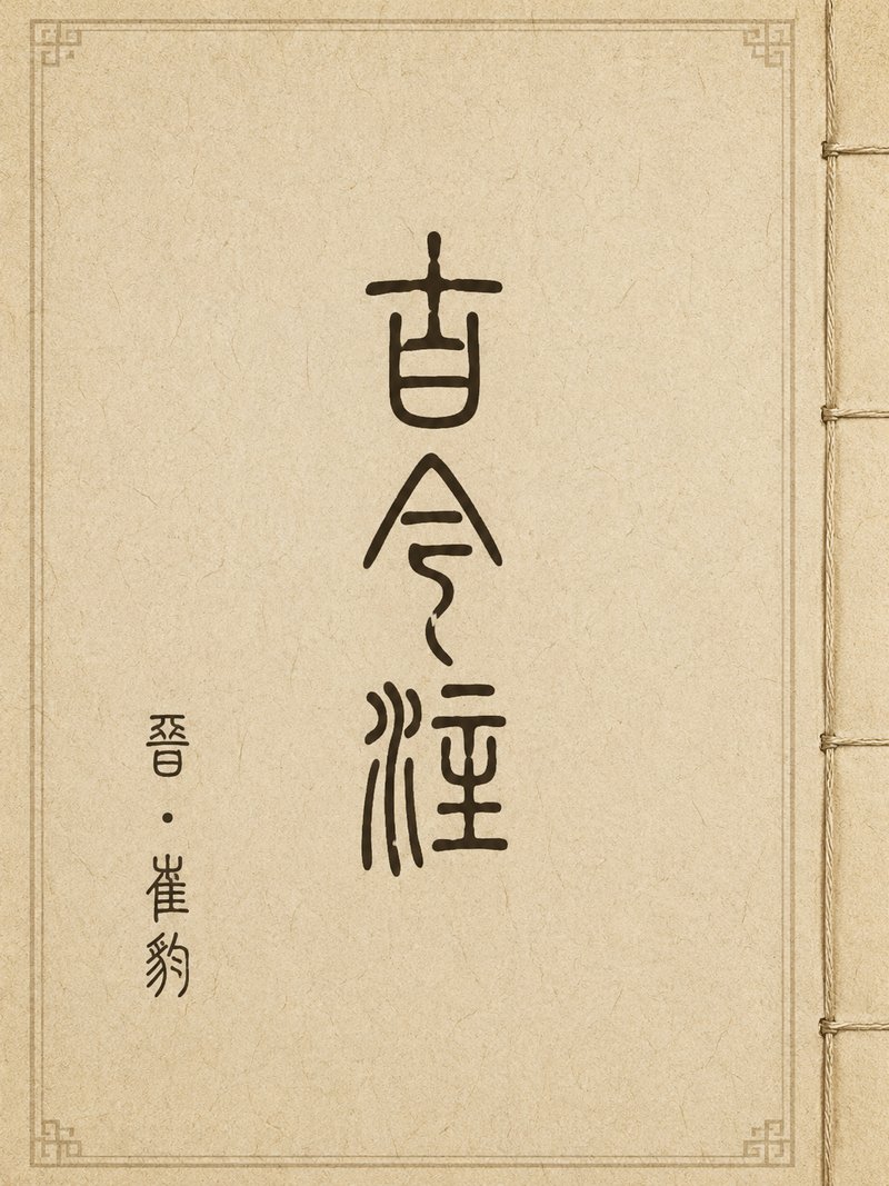 古今注