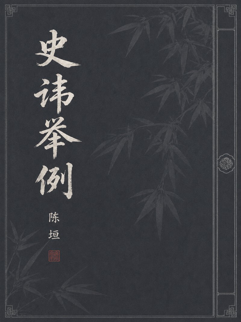 史讳举例