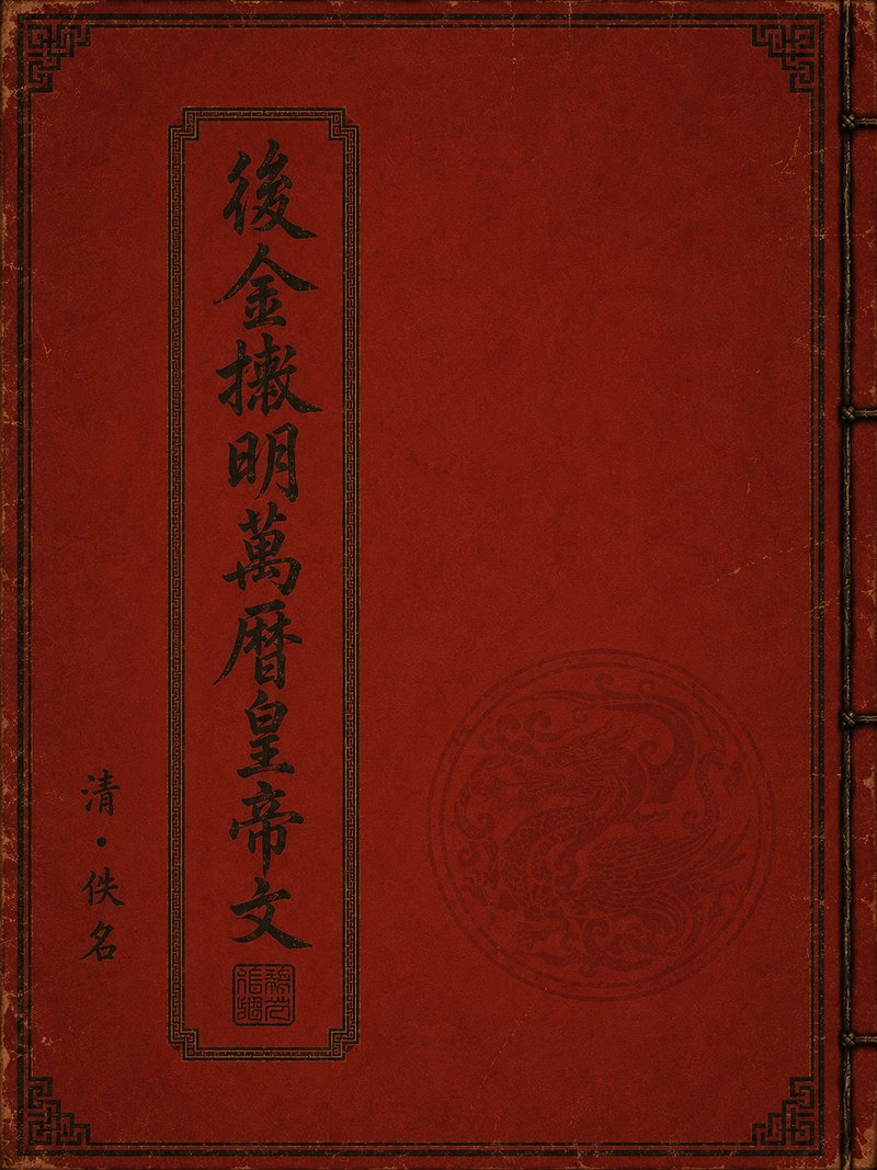 后金檄明万历皇帝文