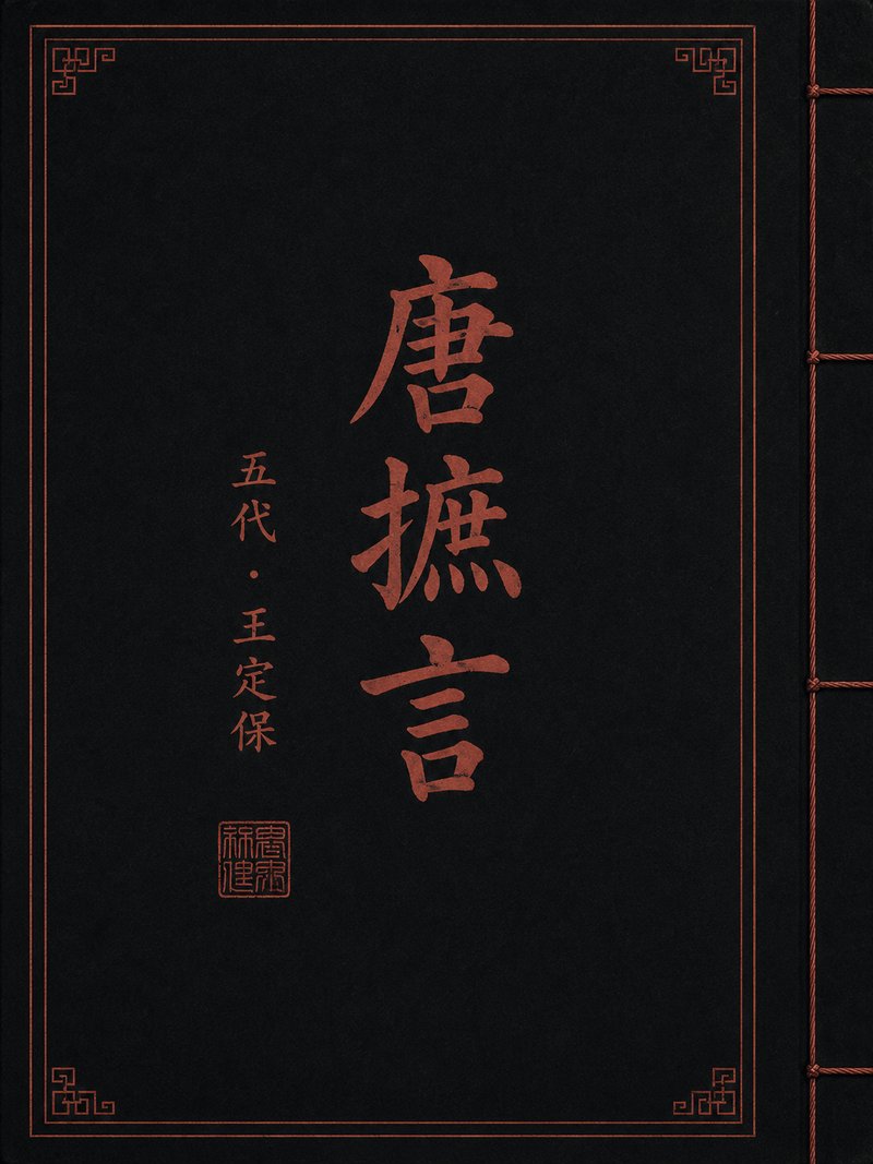 唐摭言