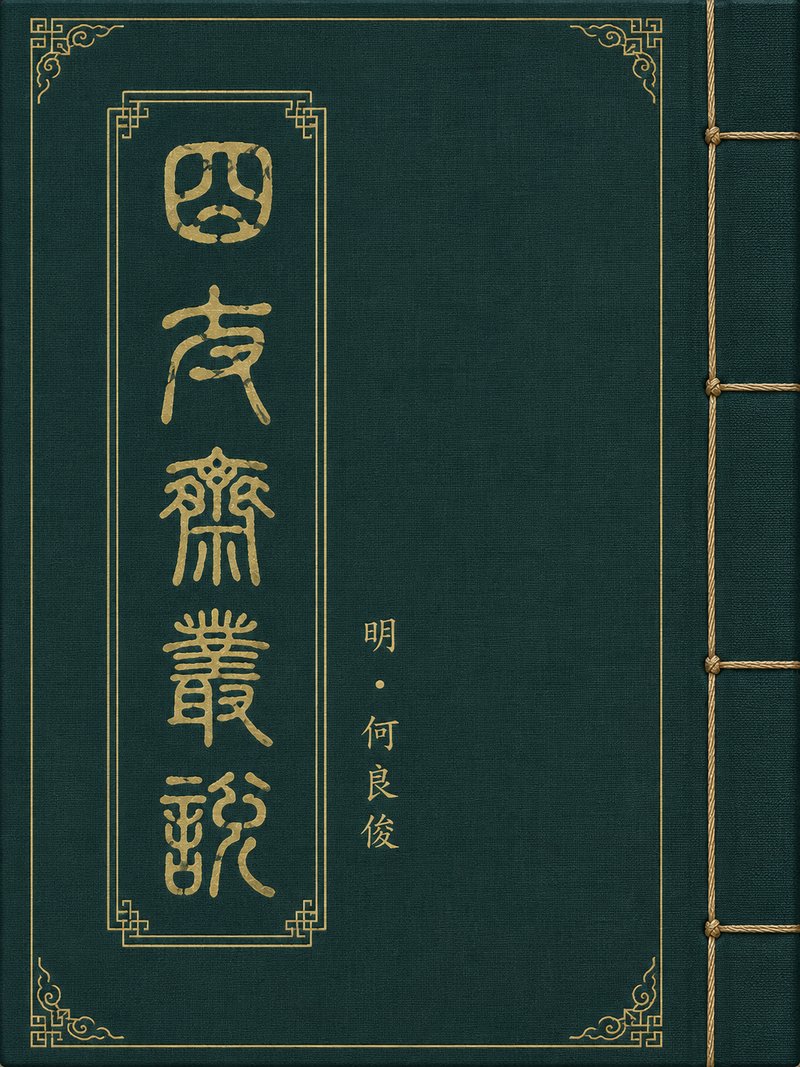 四友斋丛说