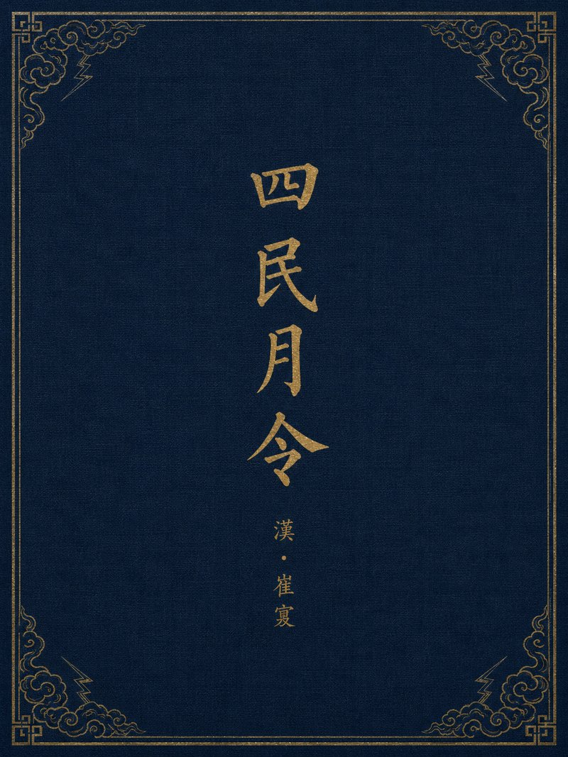 四民月令