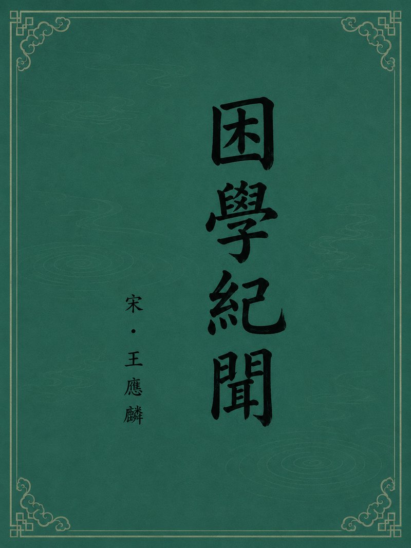 困学纪闻