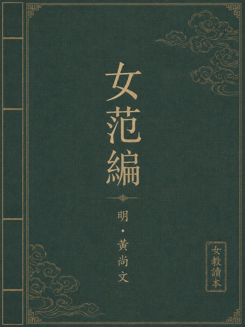 女范编