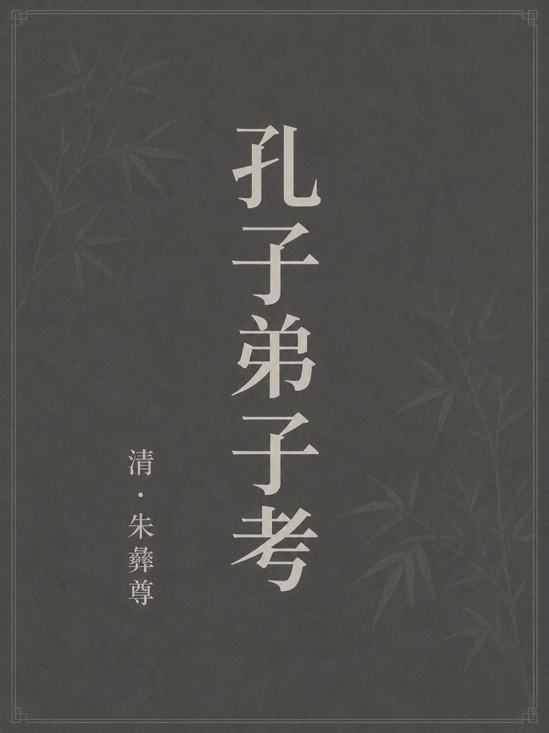 孔子弟子考