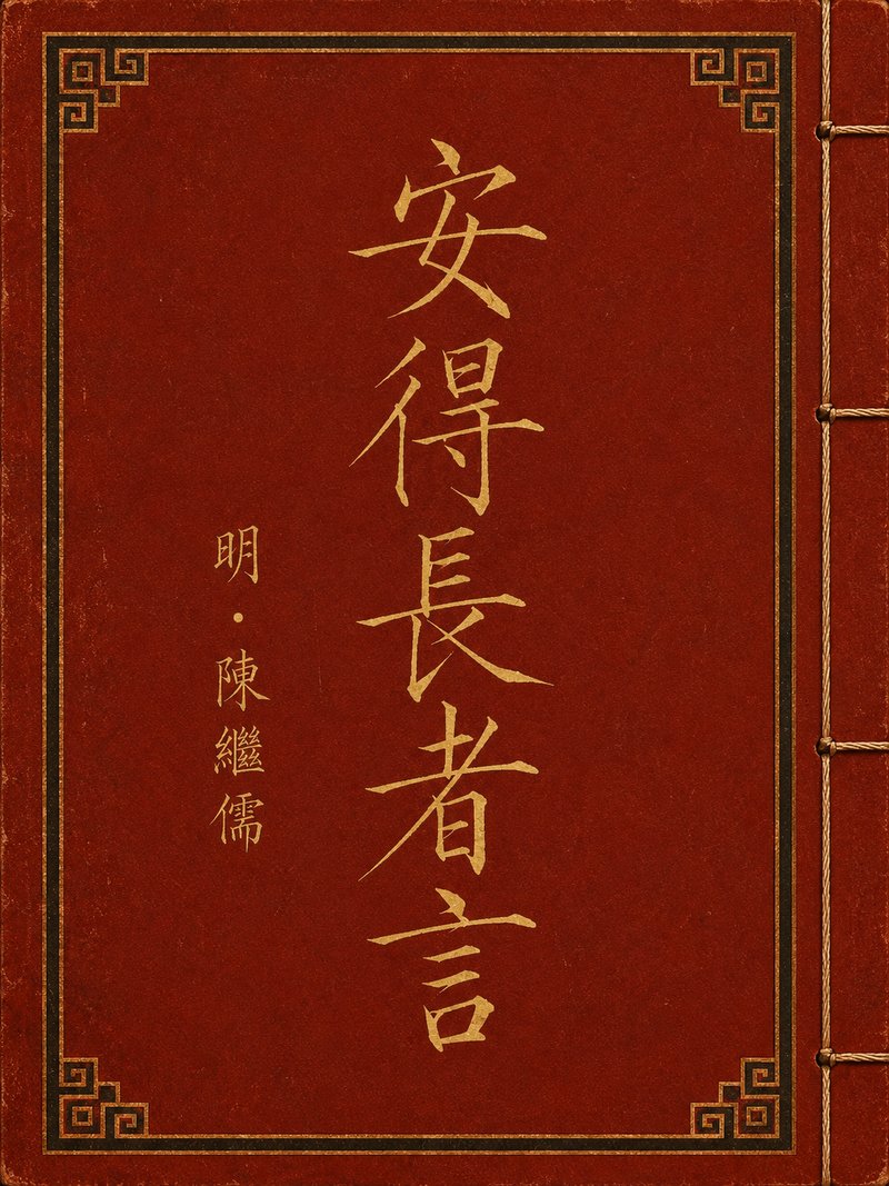 安得长者言