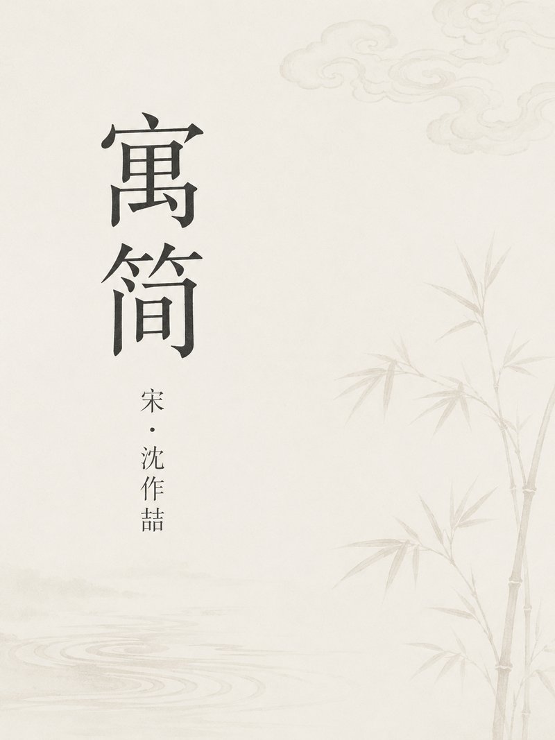 寓简