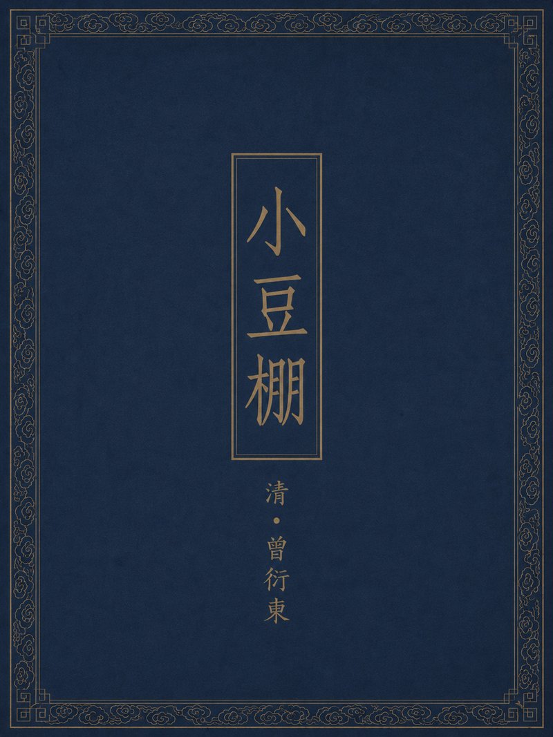 小豆棚