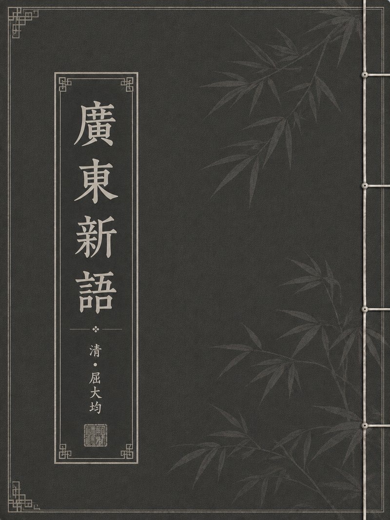 广东新语
