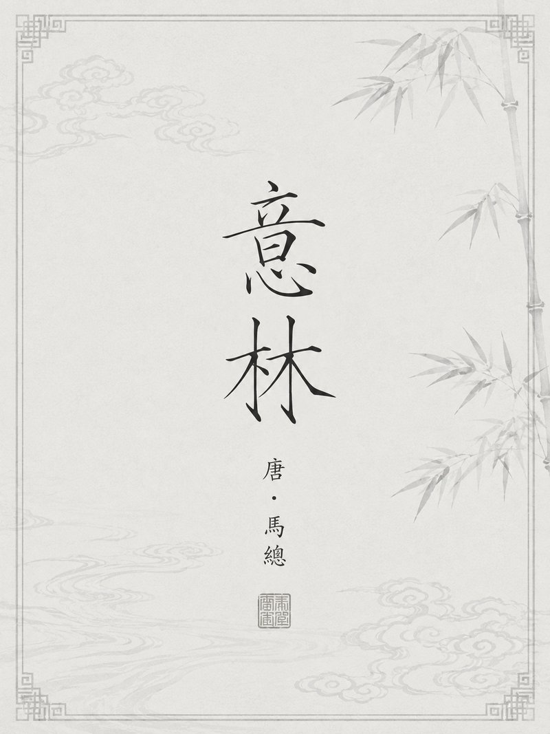 意林