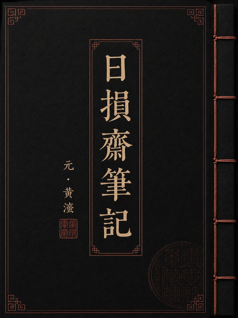 日损斋笔记