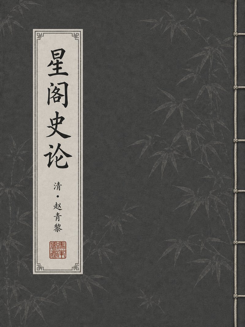 星阁史论