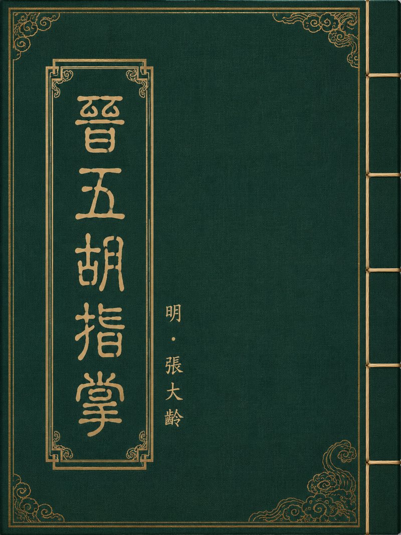 晋五胡指掌