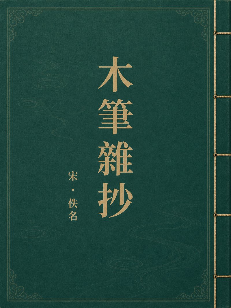 木笔杂抄