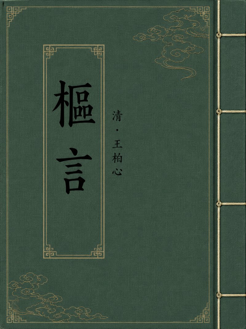 枢言