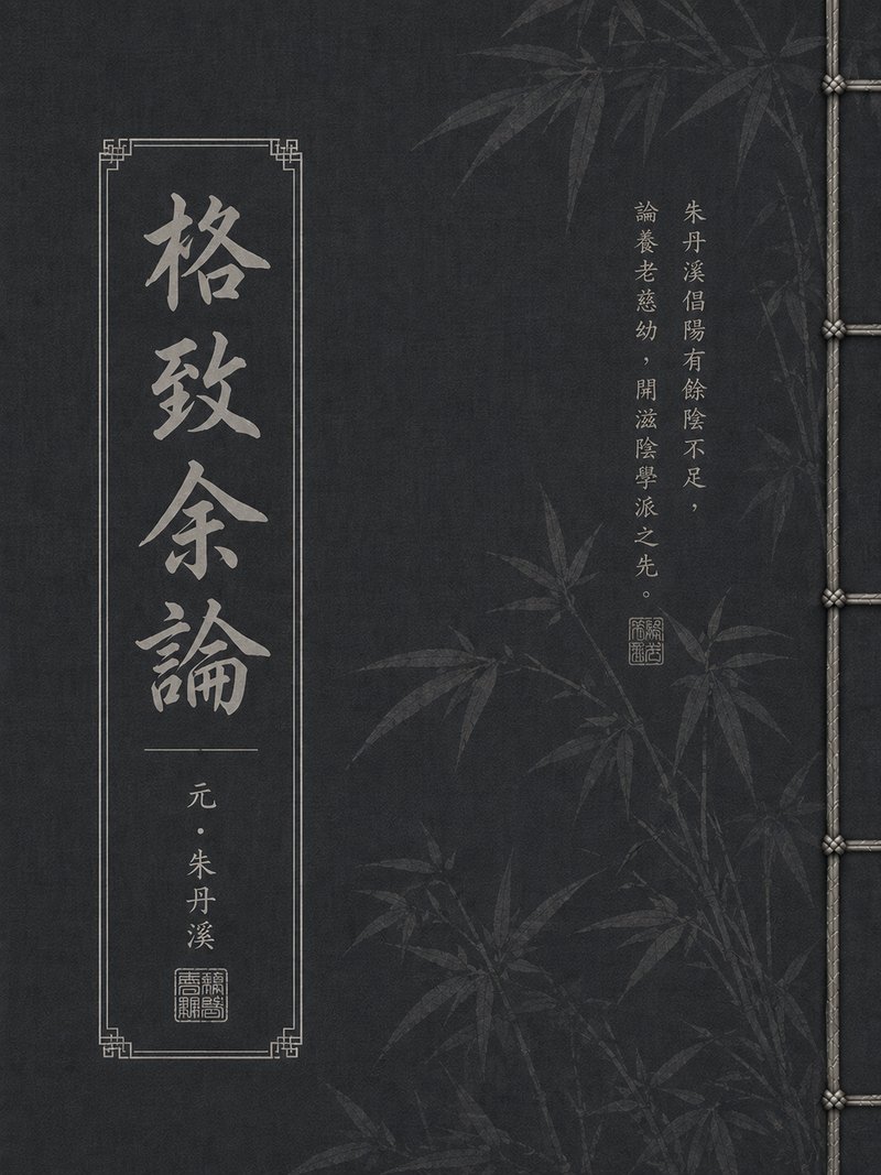 格致余论