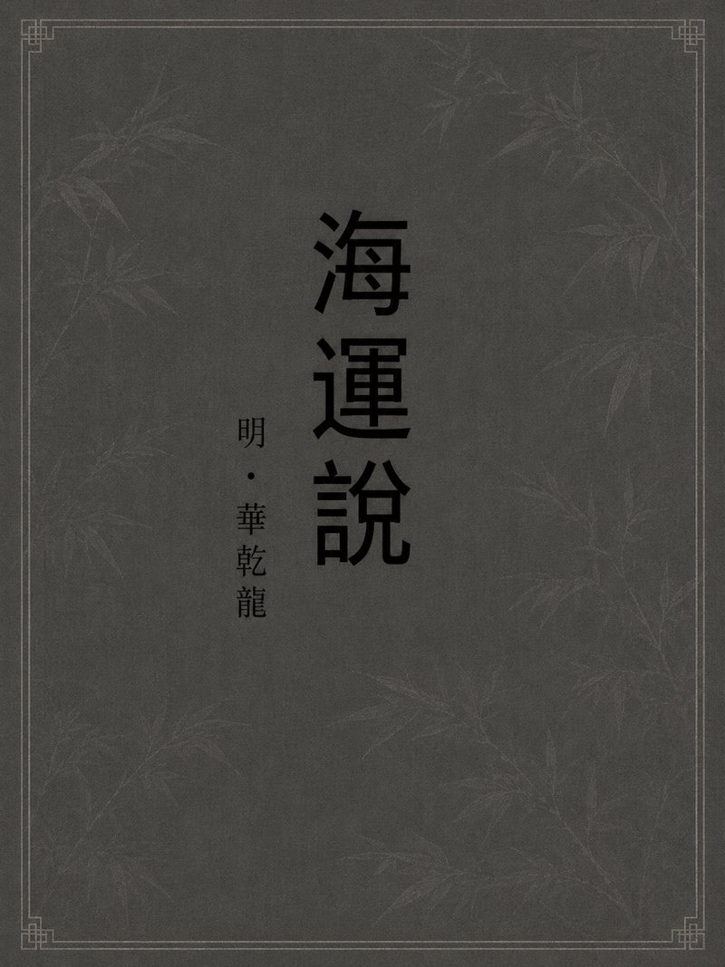 海运说