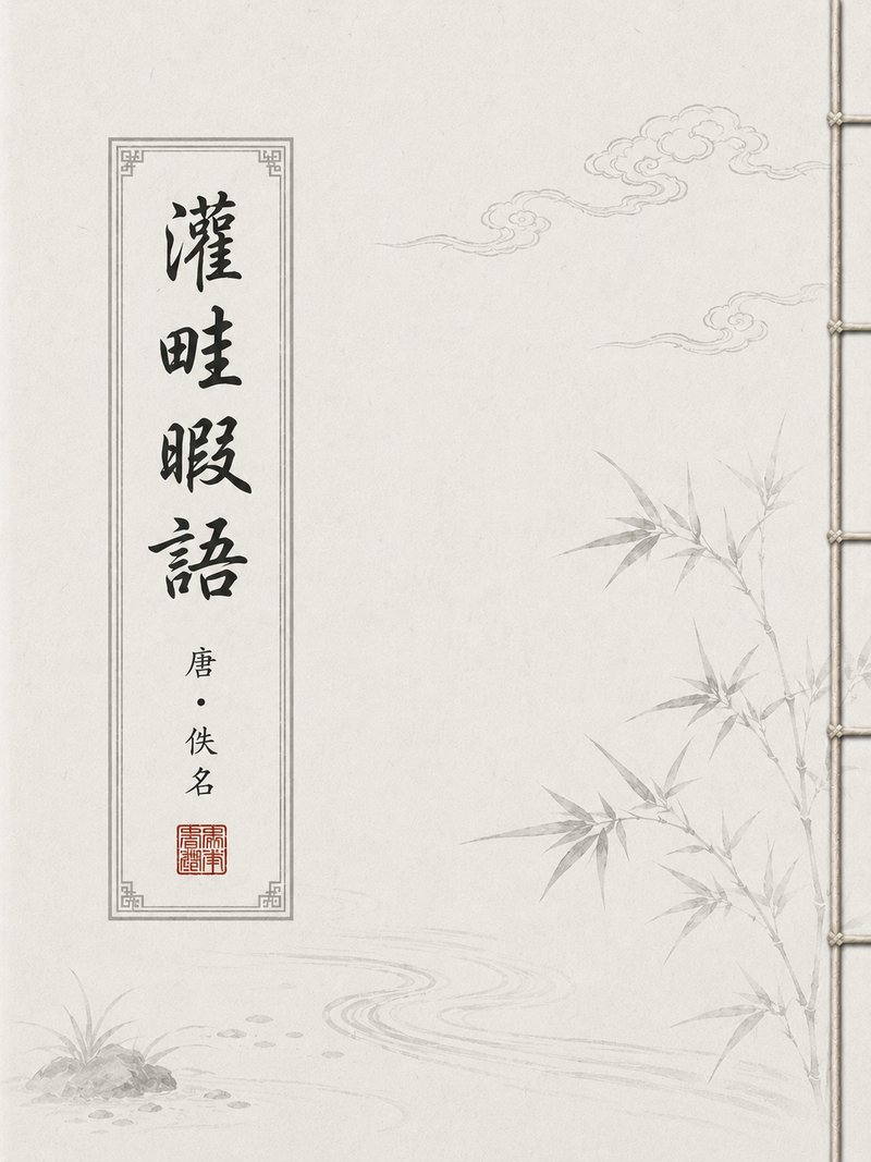 灌畦暇语