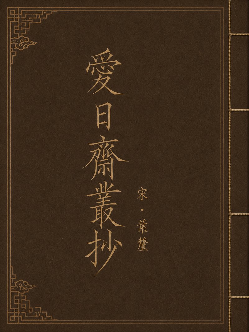 爱日斋丛抄