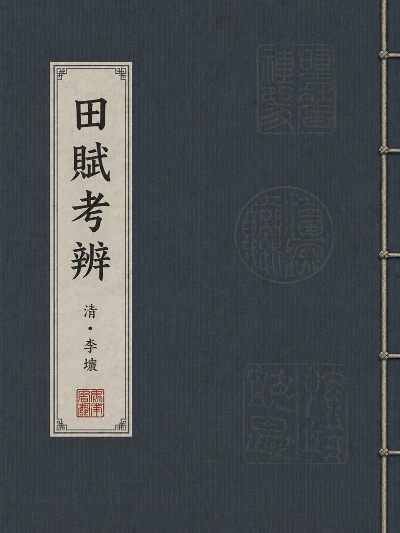 田赋考辨