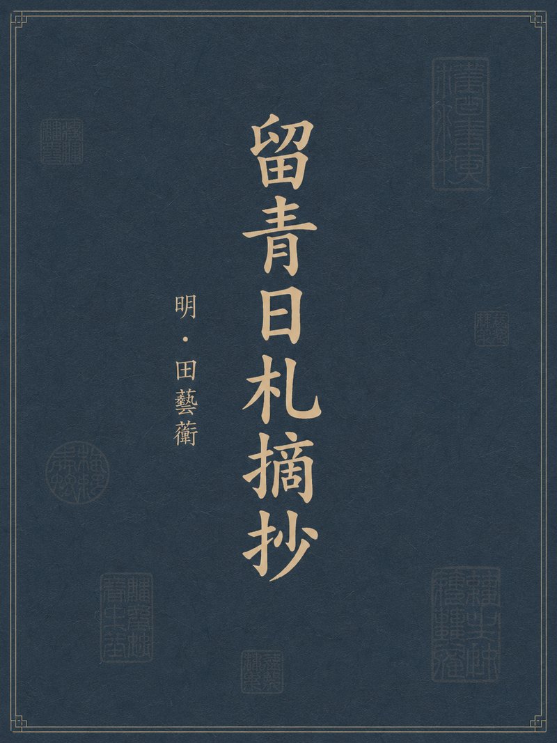 留青日札摘抄